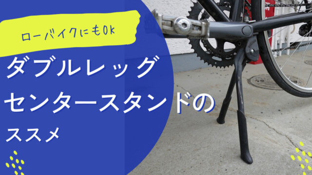 ロードバイクでも運用できるオススメのダブルレッグセンタースタンド